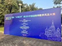 寰宇公學贊助首屆“大灣區(qū)杯”南方中學俄語教師風采大賽順利舉辦