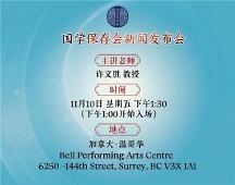 國(guó)學(xué)保存會(huì)加拿大重新啟動(dòng)