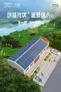 創(chuàng)維光伏「金裝房Pro」方案提質(zhì)升級 雙面更得力