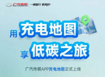 出門在外充電樁總是難尋？傳祺新能源車主再也不用擔(dān)心這個(gè)了！