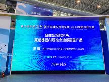 亮相第五屆金博會，元核云智能質(zhì)檢助力金融合規(guī)