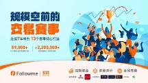 第十三屆 FOLLOWME 交易大賽再起征程，立即報(bào)名贏取豐厚獎(jiǎng)勵(lì)