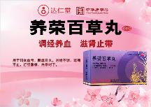 廣州健康民居大藥房達仁堂養(yǎng)榮百草丸調經有用么？