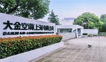 生根砥礪耕于品質(zhì)，大金中國首廠創(chuàng)立28周年