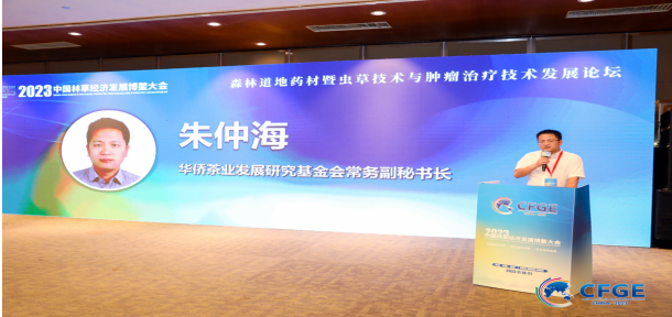 2023中國林草經(jīng)濟發(fā)展博鰲大會·冬蟲夏草菌與腫瘤治療學術論壇順利召開