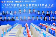 餐飲行業(yè)勢(shì)能再起，圣恩股份聯(lián)合舉辦第三屆B2B大會(huì)