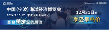 寧波海博會(huì)正式定檔于2024年7月15-17日在寧波國(guó)際會(huì)展中心舉辦！
