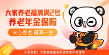 積極應(yīng)對“老齡化”戰(zhàn)略，大家養(yǎng)老上線福滿滿2號養(yǎng)老年金險