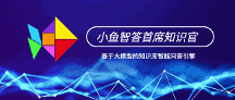 大模型企業(yè)實踐系列分享(三):深藍(lán)小魚首席智能知識官,面向數(shù)字化時代的企業(yè)知識服務(wù)新引擎