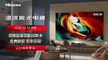 雙十二選海信激光電視L8K，趁大促給視聽體驗(yàn)來一場綜合升級