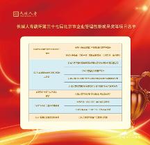 長城人壽攬獲北京市企業(yè)創(chuàng)新成果十項(xiàng)大獎(jiǎng)