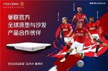 加碼曼聯(lián)#ILOVEUNITED球迷盛典，MLILY夢百合官宣與曼聯(lián)合作沙發(fā)產(chǎn)品