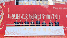 投資23億 全國文旅新標(biāo)桿項(xiàng)目全面開工 —“嶼見時(shí)光”文旅項(xiàng)目啟動(dòng)儀式舉行