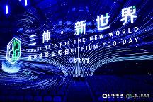 首屆海辰儲能生態(tài)日——全球首發(fā)3大新品及服務 開啟儲能應用新世界