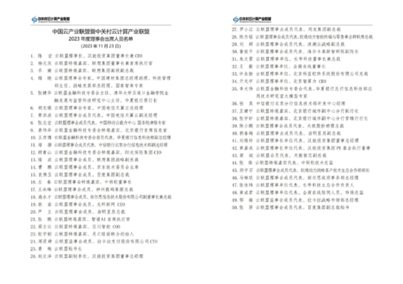 云聯(lián)盟理事會(huì)2023年度工作會(huì)議成功召開