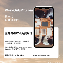 WorkOnGPT，一站式AI辦公平臺(tái)，免費(fèi)使用ChatGPT等AI模型