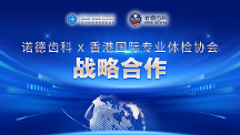 重磅丨香港國際專業(yè)體檢協(xié)會&深圳諾德齒科聯(lián)動送福利！