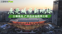 三雄極光助力“世界級”車站——廣州白云站，點(diǎn)亮城市新地標(biāo)
