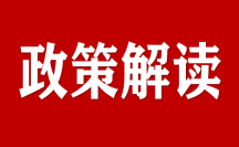 《廣州市關(guān)于進(jìn)一步深化數(shù)字政府建設(shè)的實(shí)施方案》解讀材料