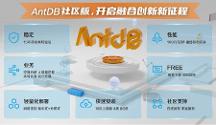 亞信科技AntDB數(shù)據(jù)庫首個社區(qū)版正式發(fā)布，攜手生態(tài)更多可能