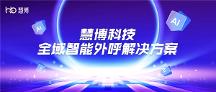 外呼時渠道受限、重復(fù)外呼、加粉率低？慧博科技全域外呼幫你解決