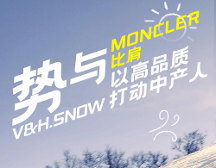 勢與Moncler比肩，vhsnow以高品質(zhì)打動中產(chǎn)人