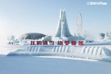 哈爾濱冰雪大世界火爆出圈，看三雄極光如何“上大分”
