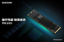 三星推出990 EVO固態(tài)硬盤：提升日常游戲、商業(yè)和創(chuàng)意工作效率
