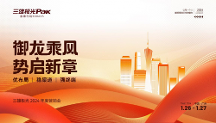 三雄極光2024年度營銷會議：優(yōu)布局 穩(wěn)渠道 強(qiáng)終端
