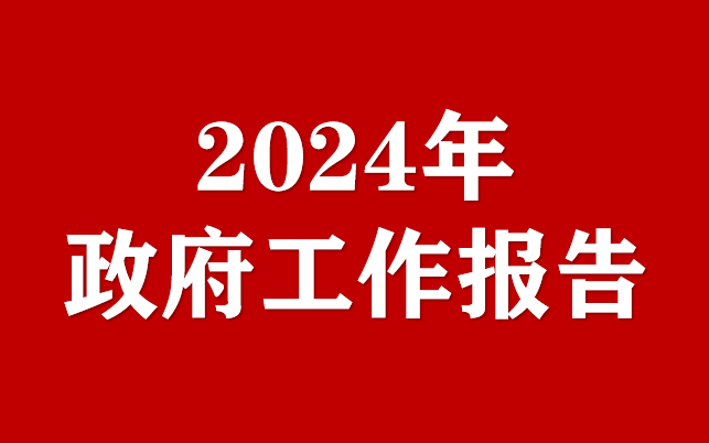 2024年四川省政府工作報(bào)告（全文）