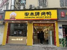 棗木鴨全新升級喜迎突破 總店新裝開業(yè)營業(yè)額超45000元