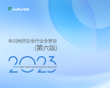 御盾安全上榜2023中國網(wǎng)絡(luò)安全行業(yè)全景冊