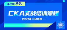CKA認(rèn)證，開啟您的云原生之旅！