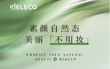 JELECO吉麗可：領(lǐng)跑口服美容新賽道，自信詮釋素顏之美