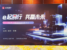 e起同行，共贏未來！e簽寶渠道招商大會首場長春站圓滿落幕