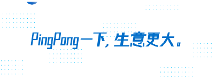 跨境收款用PingPong,多元科技賦能織密“全球合規(guī)、合作、共享”三張網(wǎng)絡(luò)建設(shè)
