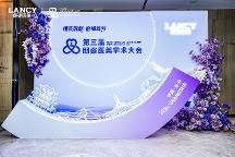 共振學(xué)術(shù)，引領(lǐng)膠原抗衰新趨勢 I 遠想生物（伊膚泉）亮相第三屆朗姿醫(yī)美學(xué)術(shù)大會！