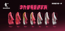 中喬體育新一代競速家族正式發(fā)布，開啟全新競跑體驗