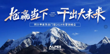 搶贏(yíng)當(dāng)下 干出大未來(lái)｜阿爾卑斯系統(tǒng)門(mén)窗2024營(yíng)銷(xiāo)戰(zhàn)略峰會(huì)成功舉辦