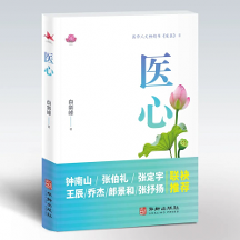暢銷書《暖醫(yī)》姊妹篇《醫(yī)心》出版：閱醫(yī)者心聲，摹大醫(yī)心境，構(gòu)筑“雙向奔赴”的醫(yī)患情