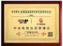 瞄準新賽道，促進新發(fā)展，中科奇光（成都）新能源技術研究院榮獲央視品牌展播