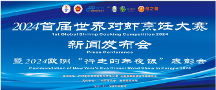 2024 首屆世界對(duì)蝦烹飪大賽新聞發(fā)布會(huì)圓滿成功召開(kāi)