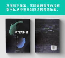 盤點(diǎn)鐘墨凡新中式科幻小說《第六類接觸》里的高概念名場(chǎng)面