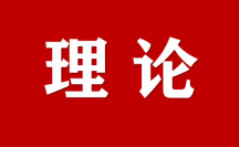 以網(wǎng)絡(luò)法治高質(zhì)量發(fā)展服務(wù)保障網(wǎng)絡(luò)強(qiáng)國(guó)建設(shè)