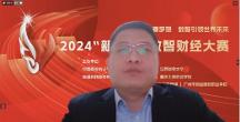 2024“新道杯”數(shù)智財經(jīng)大賽總決賽成功落幕