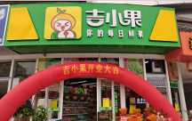 排名前三的水果店加盟品牌吉小果，加盟有哪些扶持？