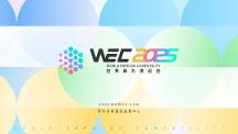 WEC 2025 世界算力博覽會落地鄂爾多斯：匯聚全球算力智慧，共繪產(chǎn)業(yè)升級新圖景