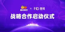 強(qiáng)強(qiáng)聯(lián)手！西域美農(nóng) × 慧博科技“全域數(shù)字化運(yùn)營(yíng)項(xiàng)目”啟動(dòng)，共啟增長(zhǎng)新篇
