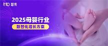 2025 母嬰品牌增長難？慧博科技數(shù)智化案例：從 “平緩” 到 “破局” 的實(shí)操路徑