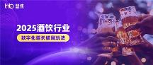 酒飲企業(yè)必看！2025酒飲行業(yè)增長破局之道：3大特征+5大趨勢+4大破局思路+慧博科技實(shí)踐案例